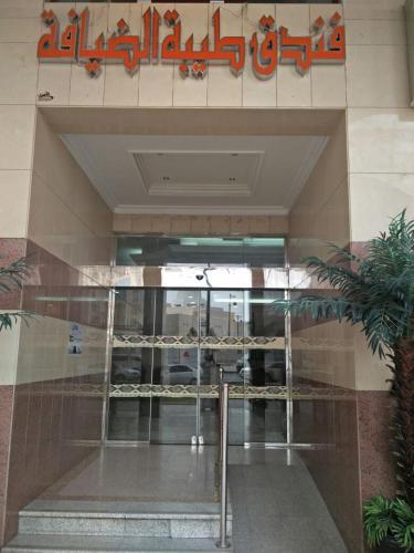 Taiba Al Deafah Hotel