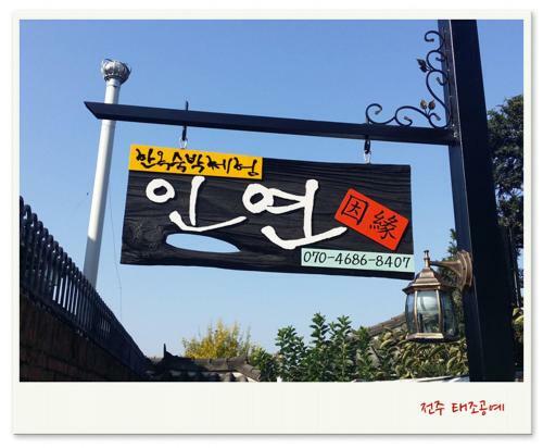 Hostal Inyeon Hanok Guesthouse