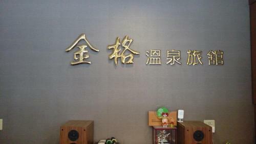Posada Jin Ge Hot Spring Hotel