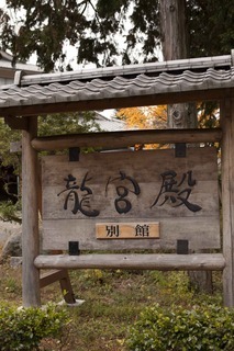Hotel Ryuguden