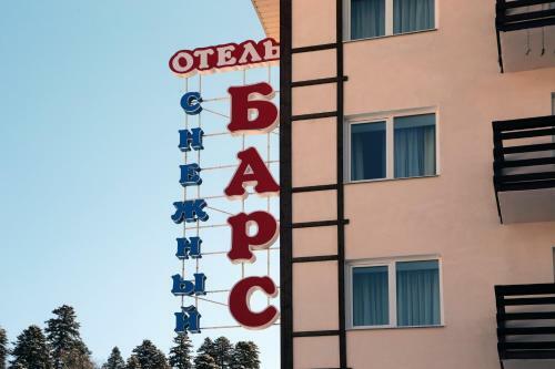 Hotel Snezhniy Bars Dombay