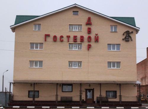 Hotel Gostevoy Dvor