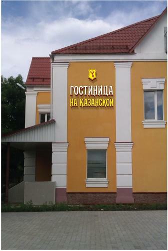 Hotel On Kazanskoy
