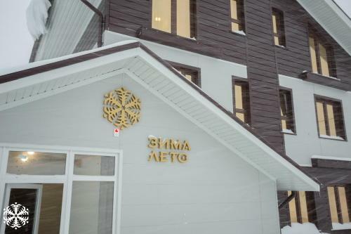 Zima-leto Hotel