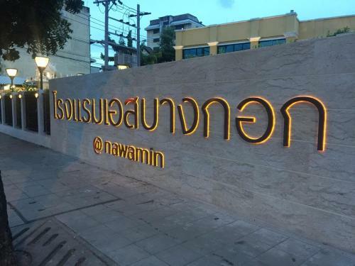 S Bangkok Hotel, Navamin