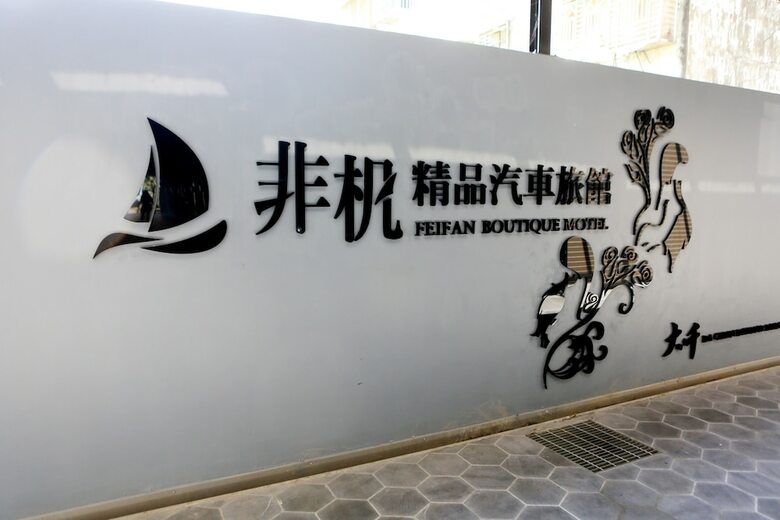 Feifan Boutique Motel