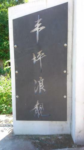 Feng Ping Lang Jing Family Homestay