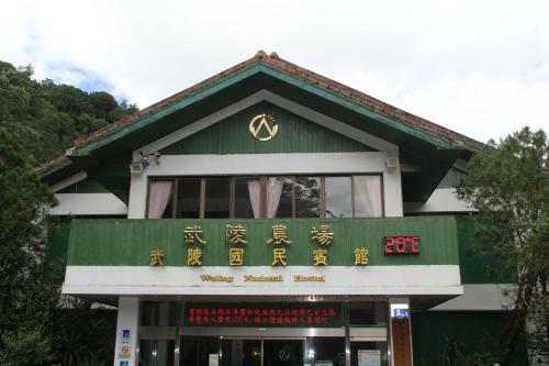 Hostal Wuling Farm Guest House