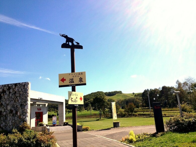 Tokachi Nauman Onsen Hotel Arco
