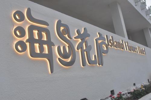 Hai Dao Hua Lu Homestay