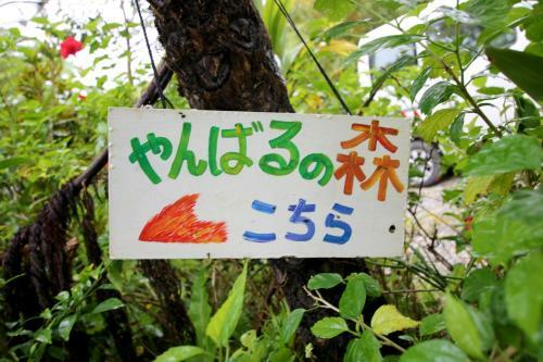 Hostal Yanbaru No Mori
