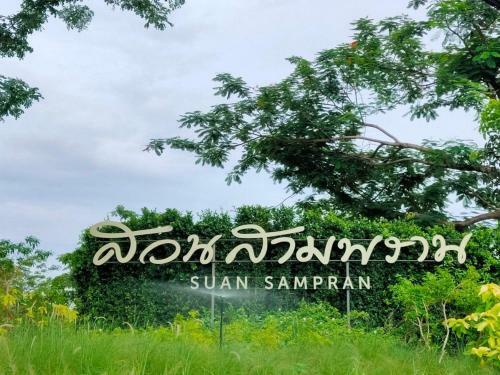 Hotel Suan Sampran