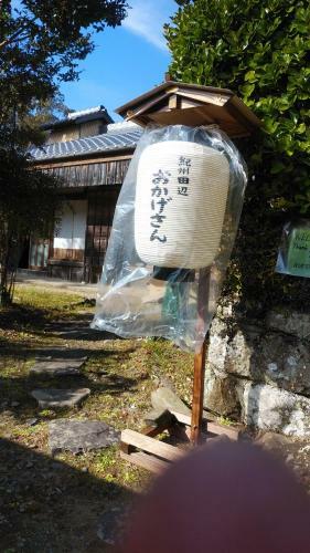 Guesthouse Okagesan