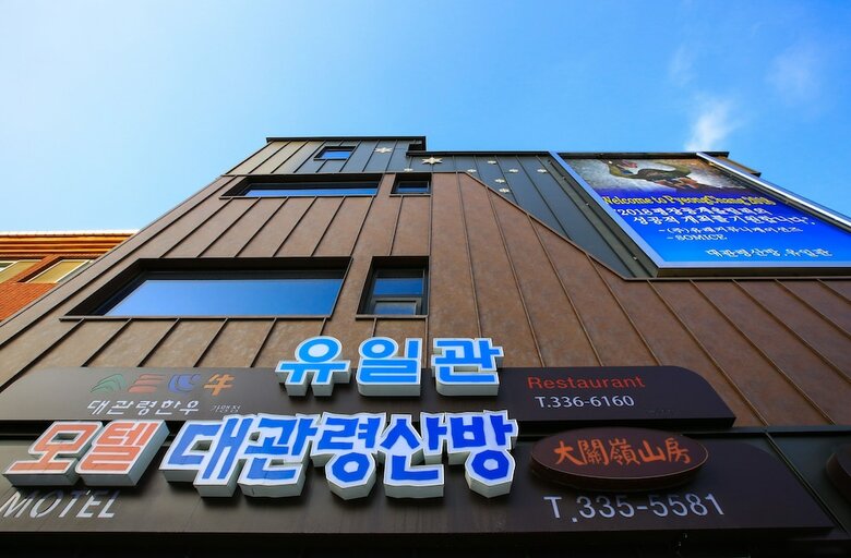 Hotel Goodstay Daegwallyeongsanbang