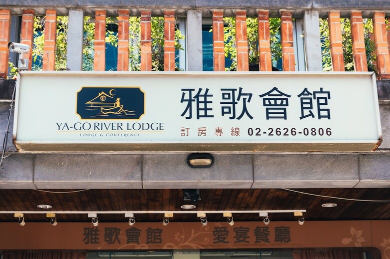 Hotel Ya-go River Lodge