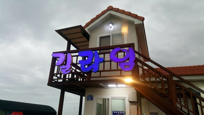 Hostal Gillime Pension Guesthouse - Hostel