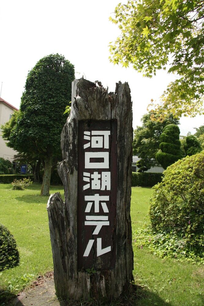 Kawaguchiko Hotel