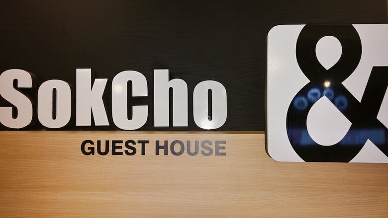 Hotel Sokcho & Guesthouse