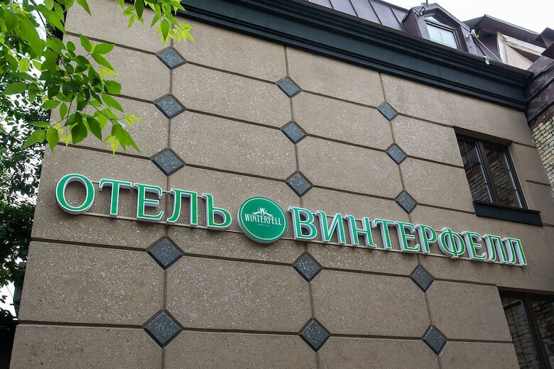 Hotel Winterfell On Smolenskaya