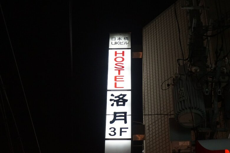 Hostal Hostel Rakutsuki