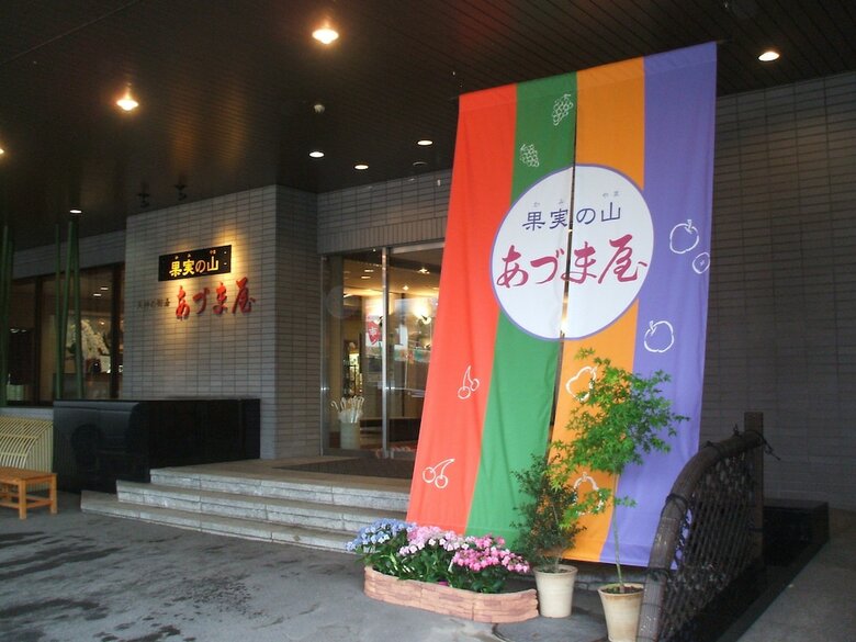 Kaminoyama Azumaya