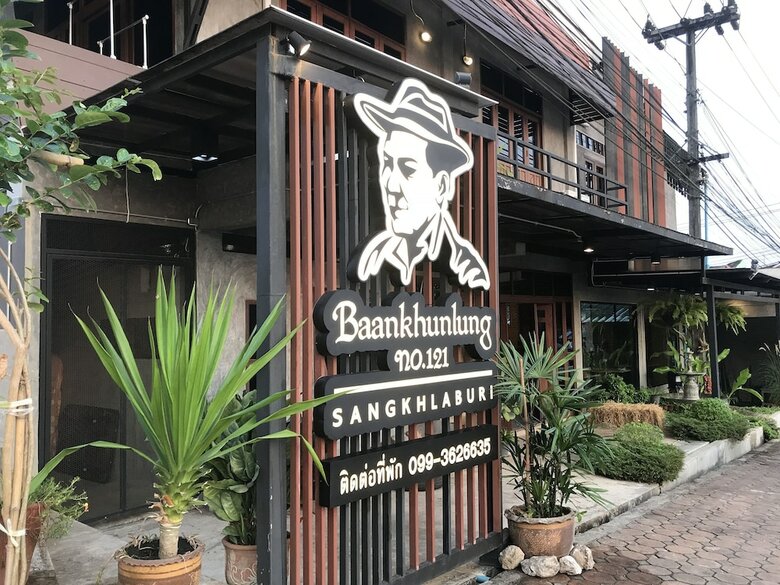 Hotel Baankhunlung No.121 Sangkhlaburi