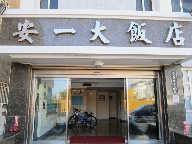 Penghu An-i Hotel