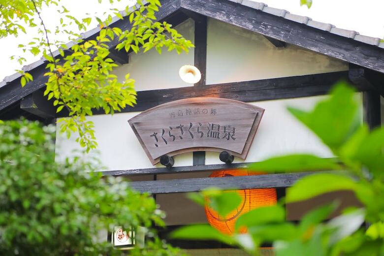 Sakura Sakura Hot Springs