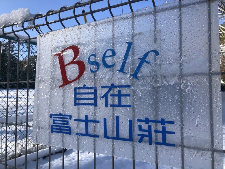 Hotel Bself Fuji Villa