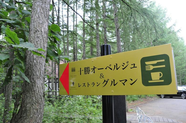 Hotel Tokachi Auberge