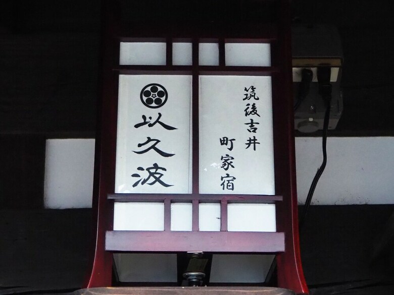 Hotel Chikugoyoshii Machiyayado Ikuha