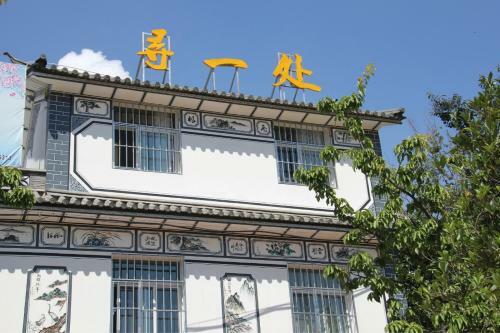 Hostal Dali Xun Yi Chu Guesthouse