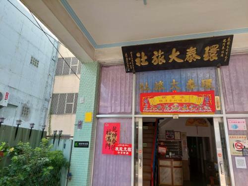 Hostal ????? Shui Li Town Center