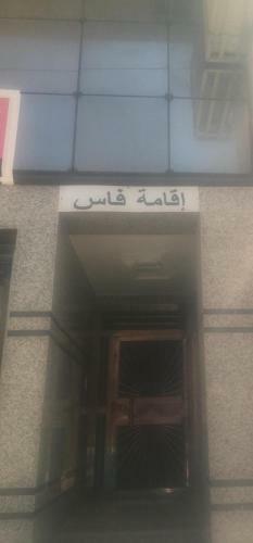 Apartamento Appartement Fes