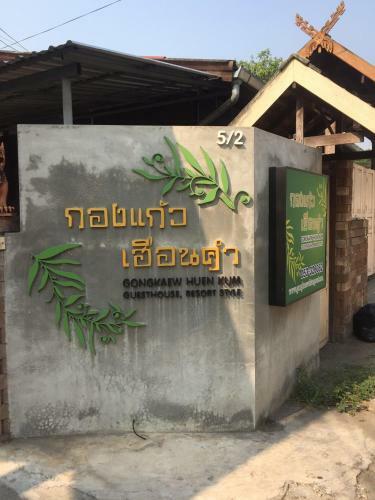 Gongkaew Huenkum Hotel