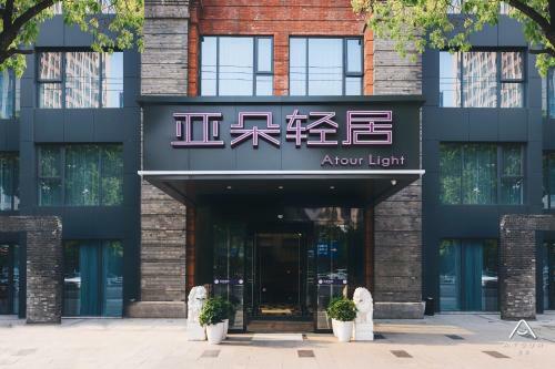 Atour Light Hotel Nantong West Youth Road