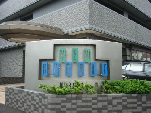 Hotel New Budget Muroran