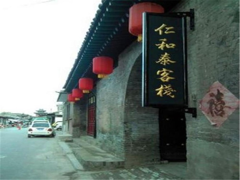 Posada Pingyao Renhetai Inn