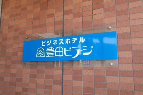 Hotel Toyota Village