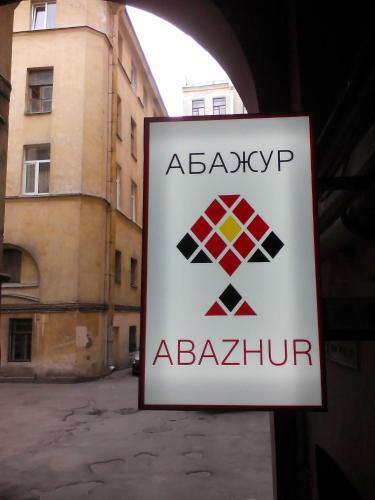 Albergue Mini Hotel Abazhur
