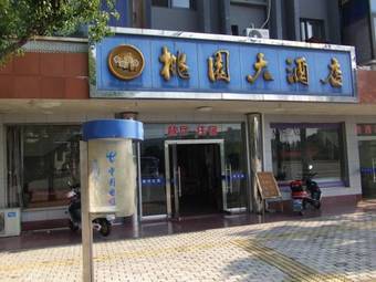 Taoyuan Hotel
