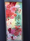 Nishijin No Sato