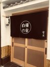 Apartamentos Shirakabanoyado-setsugetsu