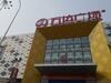 Hotel 7days Premium Dalian Airport