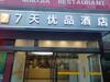 Hotel 7days Premium Jinan Second Ring East Road International Plaza