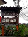 Hostal Baan Ruam Cha