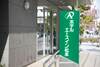 Bed & Breakfast Ace Inn Matsumoto