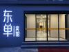 Beijing Dong Dan Hotel