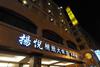 Young Soarian Hotel - Tainan