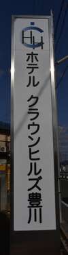 Hotel Crown Hills Toyokawa